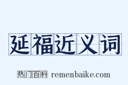 延福近义词是什么意思的图片